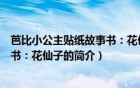 芭比小公主贴纸故事书：花仙子（关于芭比小公主贴纸故事书：花仙子的简介）