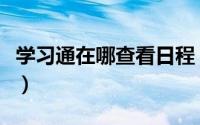 学习通在哪查看日程（学习通查看日程的方法）