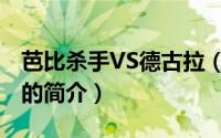 芭比杀手VS德古拉（关于芭比杀手VS德古拉的简介）