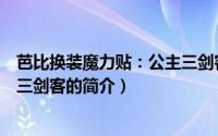 芭比换装魔力贴：公主三剑客（关于芭比换装魔力贴：公主三剑客的简介）