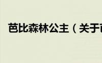 芭比森林公主（关于芭比森林公主的简介）