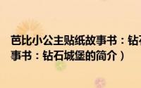 芭比小公主贴纸故事书：钻石城堡（关于芭比小公主贴纸故事书：钻石城堡的简介）