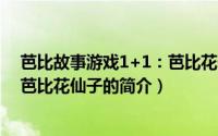 芭比故事游戏1+1：芭比花仙子（关于芭比故事游戏1+1：芭比花仙子的简介）