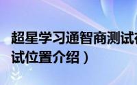 超星学习通智商测试在哪（超星学习通智商测试位置介绍）