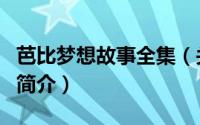 芭比梦想故事全集（关于芭比梦想故事全集的简介）