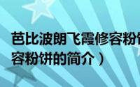 芭比波朗飞霞修容粉饼（关于芭比波朗飞霞修容粉饼的简介）