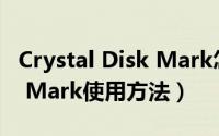 Crystal Disk Mark怎么使用（Crystal Disk Mark使用方法）