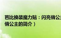 芭比换装魔力贴：闪亮俏公主（关于芭比换装魔力贴：闪亮俏公主的简介）