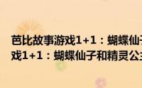 芭比故事游戏1+1：蝴蝶仙子和精灵公主（关于芭比故事游戏1+1：蝴蝶仙子和精灵公主的简介）