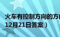 火车有控制方向的方向盘吗（支付宝蚂蚁庄园12月21日答案）