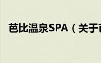 芭比温泉SPA（关于芭比温泉SPA的简介）