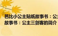 芭比小公主贴纸故事书：公主三剑客（关于芭比小公主贴纸故事书：公主三剑客的简介）