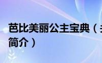 芭比美丽公主宝典（关于芭比美丽公主宝典的简介）