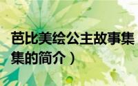 芭比美绘公主故事集（关于芭比美绘公主故事集的简介）