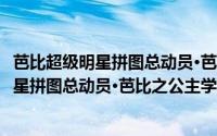 芭比超级明星拼图总动员·芭比之公主学校（关于芭比超级明星拼图总动员·芭比之公主学校的简介）