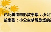 芭比美绘电影故事集：小公主梦想剧场（关于芭比美绘电影故事集：小公主梦想剧场的简介）