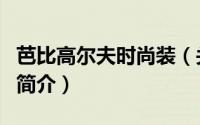 芭比高尔夫时尚装（关于芭比高尔夫时尚装的简介）