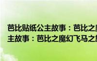 芭比贴纸公主故事：芭比之魔幻飞马之旅（关于芭比贴纸公主故事：芭比之魔幻飞马之旅的简介）