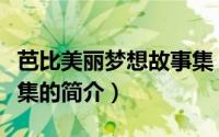 芭比美丽梦想故事集（关于芭比美丽梦想故事集的简介）