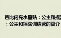 芭比闪亮水晶贴：公主和摇滚训练营（关于芭比闪亮水晶贴：公主和摇滚训练营的简介）