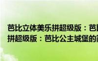 芭比立体美乐拼超级版：芭比公主城堡（关于芭比立体美乐拼超级版：芭比公主城堡的简介）