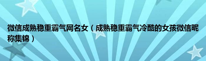 微信成熟穩重霸氣網名女成熟穩重霸氣冷酷的女孩微信暱稱集錦