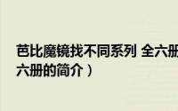 芭比魔镜找不同系列 全六册（关于芭比魔镜找不同系列 全六册的简介）