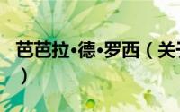 芭芭拉·德·罗西（关于芭芭拉·德·罗西的简介）