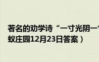 著名的劝学诗“一寸光阴一寸金”原诗上一句是（支付宝蚂蚁庄园12月23日答案）