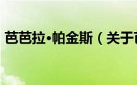 芭芭拉·帕金斯（关于芭芭拉·帕金斯的简介）