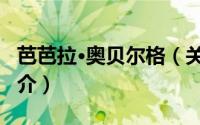 芭芭拉·奥贝尔格（关于芭芭拉·奥贝尔格的简介）