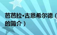 芭芭拉·古恩希尔德（关于芭芭拉·古恩希尔德的简介）