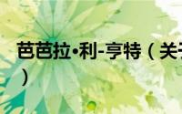 芭芭拉·利-亨特（关于芭芭拉·利-亨特的简介）