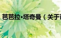 芭芭拉·塔奇曼（关于芭芭拉·塔奇曼的简介）