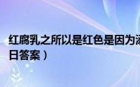 红腐乳之所以是红色是因为添加了（支付宝蚂蚁庄园12月23日答案）