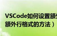 VSCode如何设置额外行格式（VSCode设置额外行格式的方法）