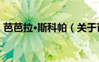 芭芭拉·斯科帕（关于芭芭拉·斯科帕的简介）