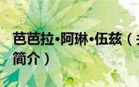 芭芭拉·阿琳·伍兹（关于芭芭拉·阿琳·伍兹的简介）