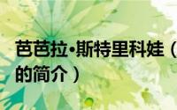 芭芭拉·斯特里科娃（关于芭芭拉·斯特里科娃的简介）