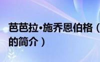 芭芭拉·施乔恩伯格（关于芭芭拉·施乔恩伯格的简介）