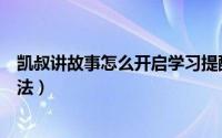 凯叔讲故事怎么开启学习提醒（凯叔讲故事开启学习提醒方法）