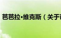 芭芭拉·维克斯（关于芭芭拉·维克斯的简介）