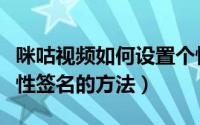 咪咕视频如何设置个性签名（咪咕视频设置个性签名的方法）