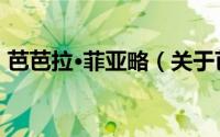 芭芭拉·菲亚略（关于芭芭拉·菲亚略的简介）