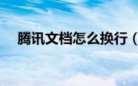 腾讯文档怎么换行（腾讯文档换行方法）