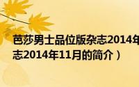 芭莎男士品位版杂志2014年11月（关于芭莎男士品位版杂志2014年11月的简介）