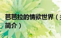 芭芭拉的情欲世界（关于芭芭拉的情欲世界的简介）