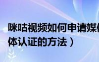 咪咕视频如何申请媒体认证（咪咕视频申请媒体认证的方法）