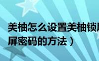 美柚怎么设置美柚锁屏密码（美柚设置美柚锁屏密码的方法）