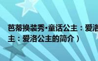 芭蒂换装秀·童话公主：爱洛公主（关于芭蒂换装秀·童话公主：爱洛公主的简介）